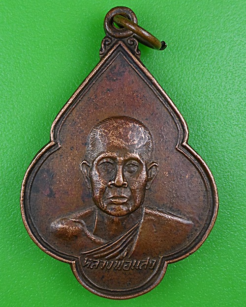 เหรียญหลวงพ่อแสง วัดหลักศิลา บุรีรัมย์  .B307.
