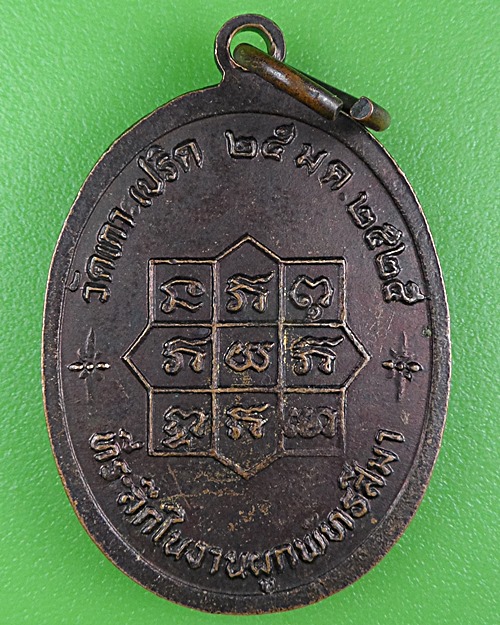 เหรียญหลวงพ่ออวน วัดเกาะเปริด จันทบุรี .B311.