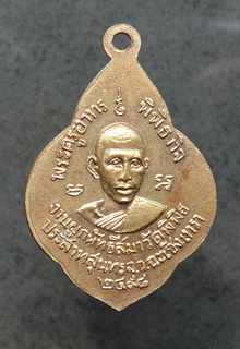 เหรียญหลวงพ่อวัดลาดขวาง พระครูอาทร พิพิธกิจ พ.ศ.2498 จ.ฉะเชิงเทรา