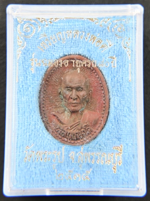 เหรียญ80ปีหลวงปู่ดี วัดพระรูป