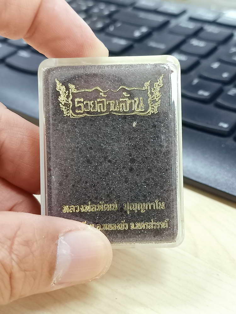 5-39 พระผงนั่งพาน รวยล้านล้าน หลวงพ่อพัฒน์ วัดห้วยด้วน นครสวรรค์ 2563 กล่องเดิม