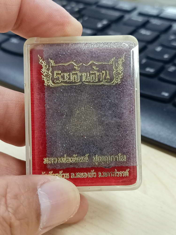 5-40 พระผงนั่งพาน รวยล้านล้าน หลวงพ่อพัฒน์ วัดห้วยด้วน นครสวรรค์ 2563 กล่องเดิม