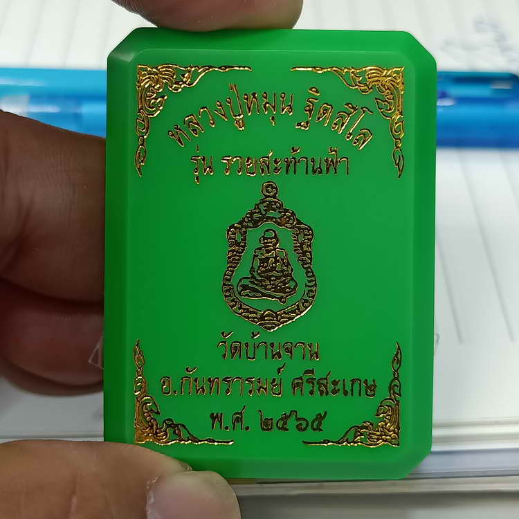 เหรียญเสมา รุ่นรวยสะท้านฟ้า หลวงปู่หมุน วัดบ้านจาน จ.ศรีสะเกษ ปี 2565 เนื้อทองแดง หมายเลข 3812