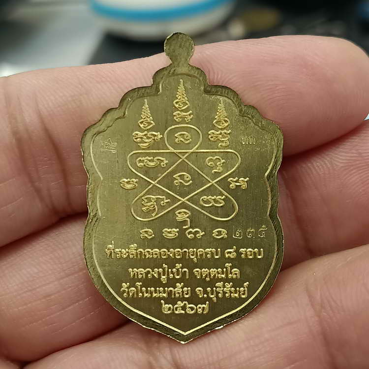 วัดใจ 200 เหรียญที่ระลึกฉลองอายุครบ 8 รอบ หลวงปู่เบ้า วัดบ้านโนนมาลัย จ.บุรีรัมย์ ปี 2567