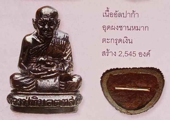 รูปหล่อเนื้ออัลปาก้า ใต้ฐานอุดผงชานหมากตะกรุดเงิน หลวงปู่ทิม วัดพระขาว อยุธยา  ปี 2545 