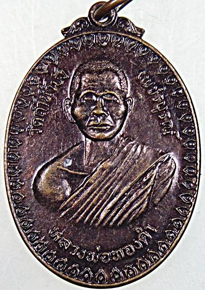 เหรียญหลวงพ่อทองคำ วัดถ้ำน้ำบัง จ เพชรบูรณ์ ปี 2516 ( หลวงพ่อทองคำท่านเป็นศิษย์ หลวงพ่อโอภาสี) เหรีย