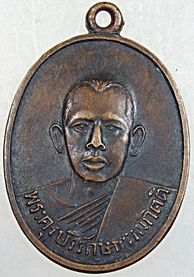 เหรียญรุ่นแรกพระครูบริรักษ์ธรรมกิตติ(สิลา)วัดบรบือสราราม จ.มหาสารคาม ปี ๒๕๑๓