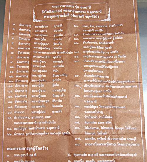 พระผง รุ่น ๑๐๕ ปี หลวงปู่จันทร์ศรี วัดโพธิ์สมภรณ์ อุดรธานี( ผงอังคารธาตู ๑๘ พระอริยสงฆ์ มวลสารมงคลอื