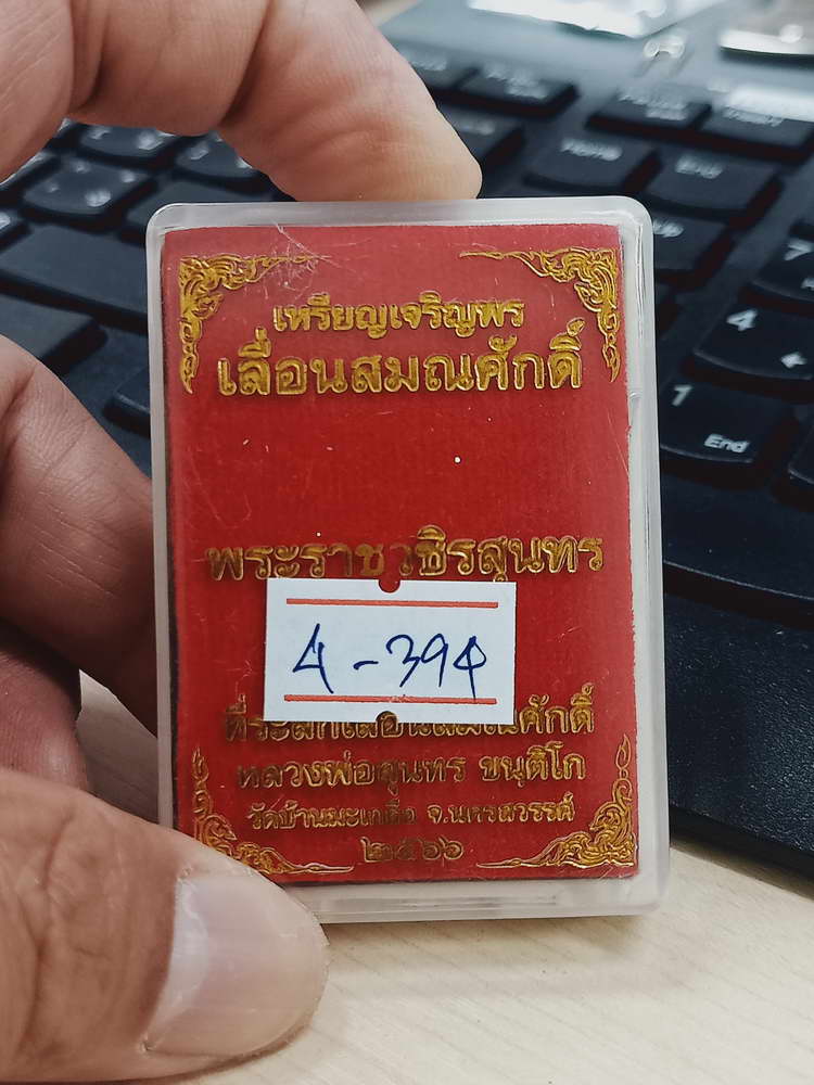 4-394 เหรียญเจริญพร เลื่อนสมณศักดิ์ หลวงพ่อสุนทร วัดบ้านมะเกลือ จ.นครสวรรค์ 2566 ทท.1860 กล่องเดิม