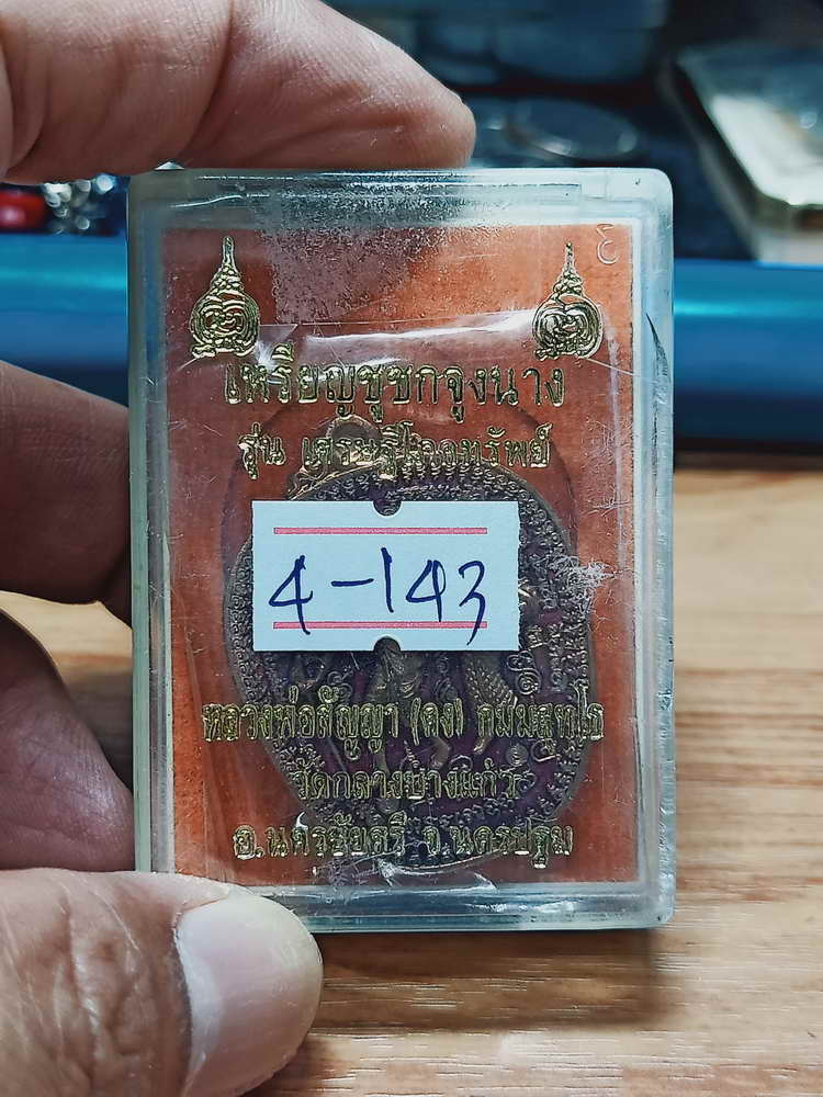 4-143 เหรียญชูชกจูงนาง เศรษฐีโภคทรัพย์ หลวงพ่อสัญญา(คง) วัดกลางบางแก้ว จ.นครปฐม ทด.ลงยาแดง กล่องเดิม