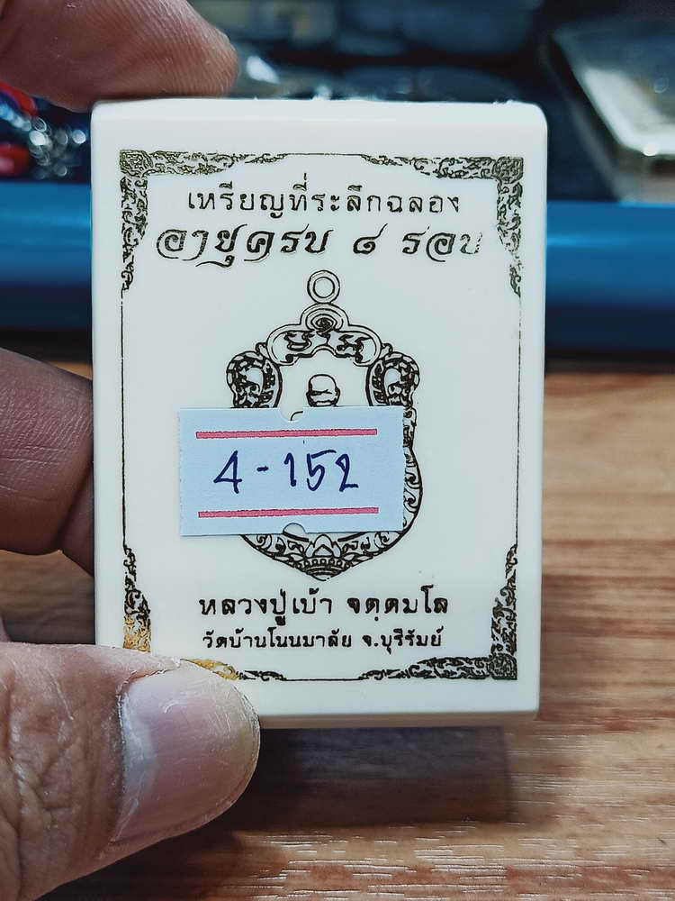 4-152 เหรียญเสมาฉลองอายุครบ 8 รอบ หลวงปู่เบ้า วัดบ้านโนนมาลัย จ.บุรีรัมย์ 2567 มช.นกทด กล่องเดิม