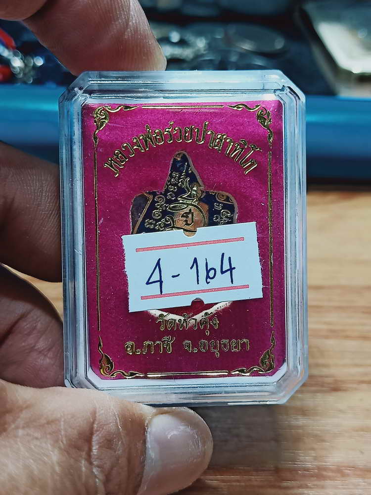4-164 เหรียญหลวงพ่อรวย ปาสาทิโก ออกวัดหัวคุ้ง จ.อยุธยา ทท.ลงยา กล่องเดิม