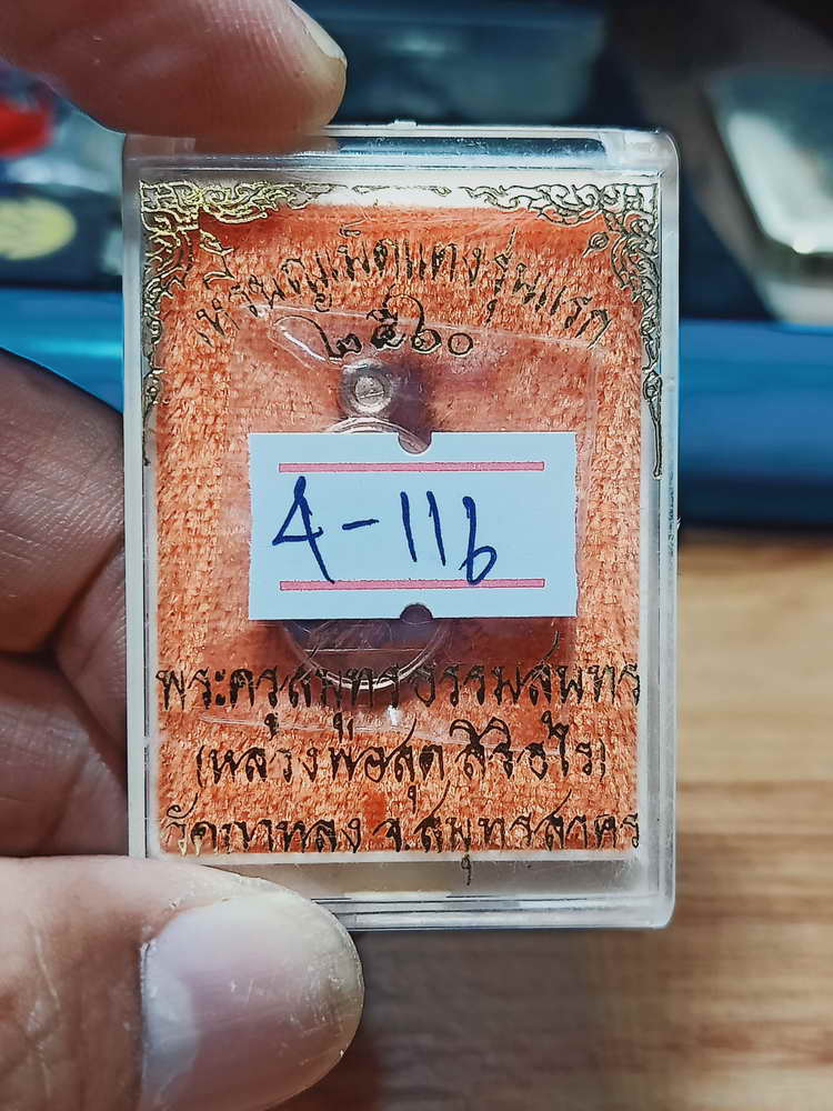 4-116 เหรียญเม็ดแตงรุ่นแรก หลวงพ่อสุด วัดกาหลง จ.สมุทรสาคร 2560 ทด. กล่องเดิม