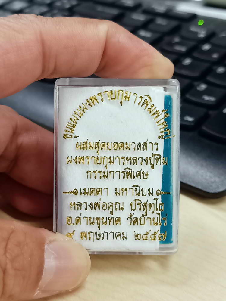 4-545 พระขุนแผนผงพรายกุมารพิมพ์ใหญ่ หลวงพ่อคูณ วัดบ้านไร่ 2557 แตกลายงา ตะกรุด 2 ดอก กล่องเดิม