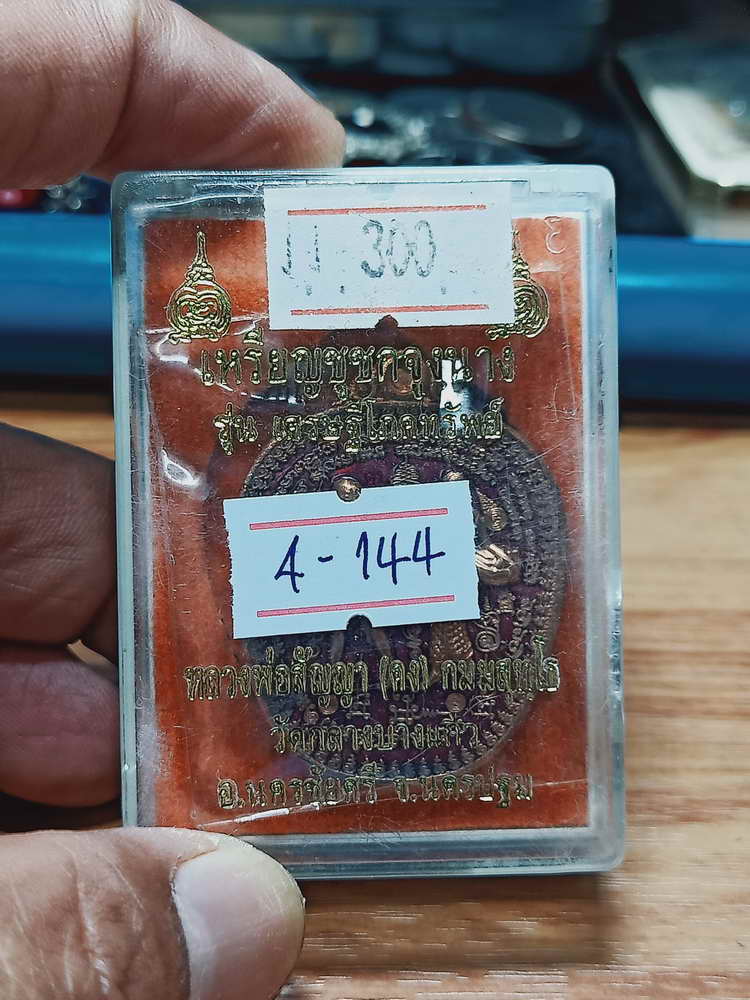 4-144 เหรียญชูชกจูงนาง เศรษฐีโภคทรัพย์ หลวงพ่อสัญญา(คง) วัดกลางบางแก้ว จ.นครปฐม ทด.ลงยาแดง กล่องเดิม