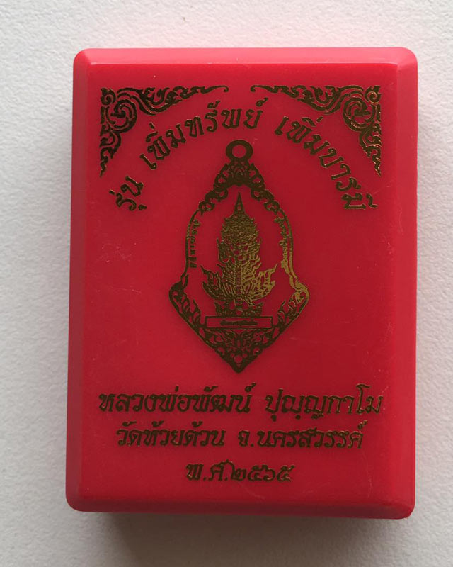หลวงพ่อพัฒน์ ปุญฺญกาโม วัดห้วยด้วน จ.นครสวรรค์ รุ่น เพิ่มทรัพย์ เพิ่มบารมี