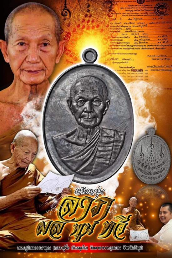  เหรียญลาภผลพูนทวี หลวงปู่จื่อ วัดเขาตาเงาะอุดมพร จ.ชัยภูมิ หลวงปู่ศิลา ปลุกเสก บลอคแกะมือ