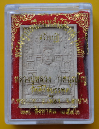 พระผงหลังโต๊ะหมู่รุ่นแรก หลวงปู่หลวง 