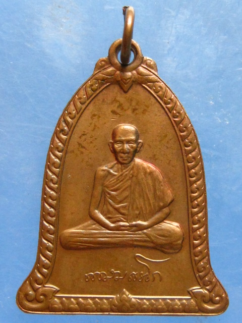เหรียญหลวงพ่อเกษม สุสานไตรลักษณ์ ลำปาง ปี2536
