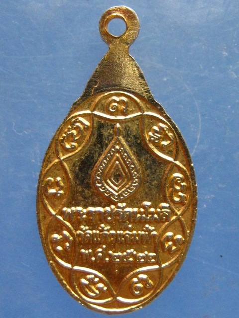 เหรียญพระราชรัตนโมลี วัดแก้วแจ่มฟ้า ปี2522