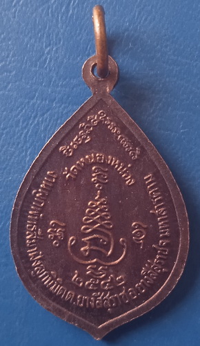 เหรียญหลวงพ่อมี วัดป่าสันติธรรม มหาสารคาม วัดหนองหน่อง ปี2542