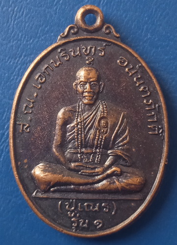 เหรียญส.ณ.เอกนรินทร์(ปู่เณร) วัดป่าพระธาตุอุปมุง ร้อยเอ็ด รุ่น 1 ปี2545