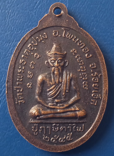 เหรียญส.ณ.เอกนรินทร์(ปู่เณร) วัดป่าพระธาตุอุปมุง ร้อยเอ็ด รุ่น 1 ปี2545