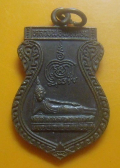 **เบา​ๆ​**เหรียญเสมาหลวงพ่อพระนอน รุ่นสร้างวิหารพระนอน วัดหอไกร จ.พิจิตร ปี ๒๕๓๘**สวยๆ 