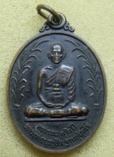 **เบา​ๆ​**หลวงพ่อบุญสิน วัดแจ้งนานวน รุ่นครบรอบ ๗๒ ปี อ.สนม จ.สุรินทร์ ปี ๒๕๓๘**