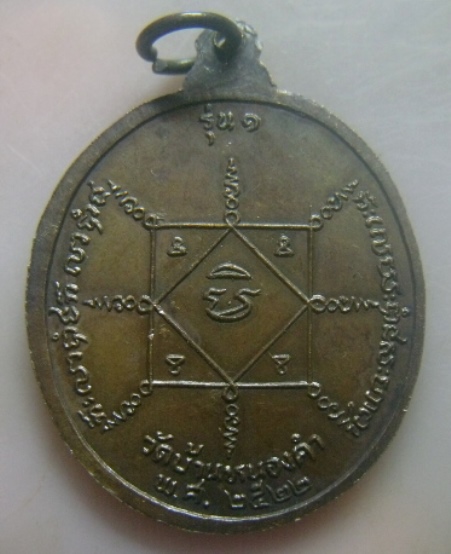 **เบา​ๆ​**เหรียญ รุ่น ๑ หลวงพ่อวัดบ้านหนองคำ ปี ๒๕๒๒**หลังยันต์ สวยๆ 