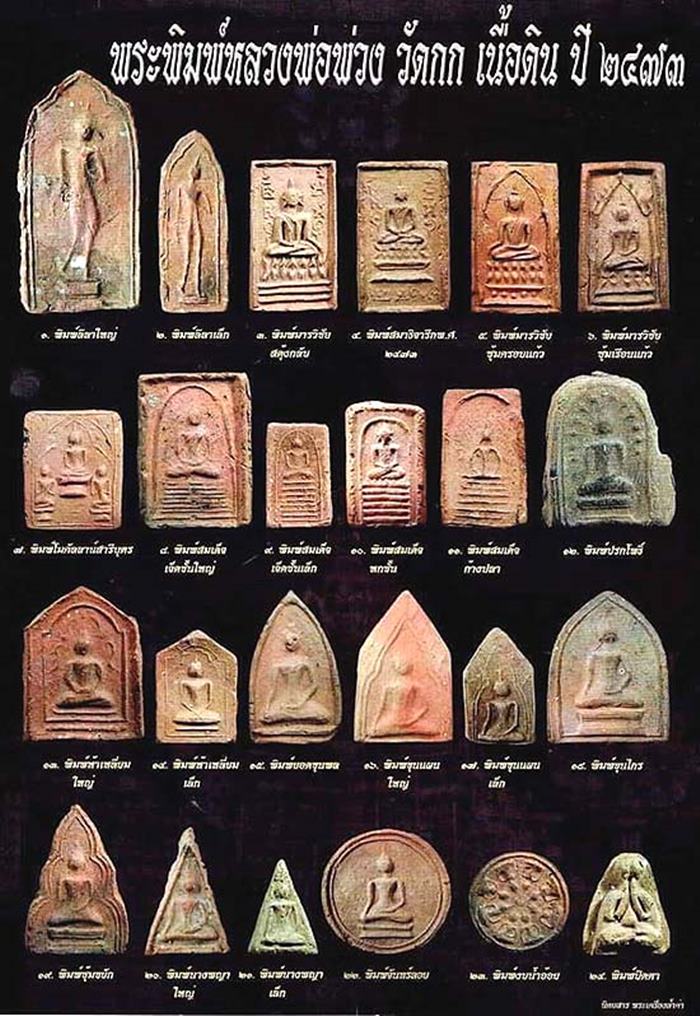 หลวงพ่อพ่วง วัดกก เนื้อดิน พิมพ์นางพญา กรุเพดานโบสถ์ ปี ๒๔๗๓