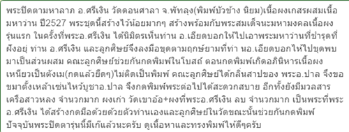 พระปิดตามหาลาภ อ.ศรีเงิน วัดดอนศาลา จ.พัทลุง เนื้อผงเกสรผสมเนื้อมหาว่าน ปี252