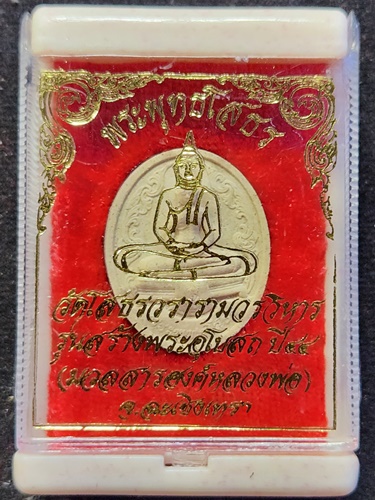 วัดโสธรวรารามวรวิหาร ฉะชิงเทรา พระผงหลวงพ่อโสธร รุ่นสร้างพระอุโบสถ ปี 2544 พิมพ์ไข่เล็ก