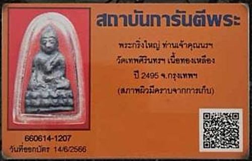 บัตรรับประกันพระแท้