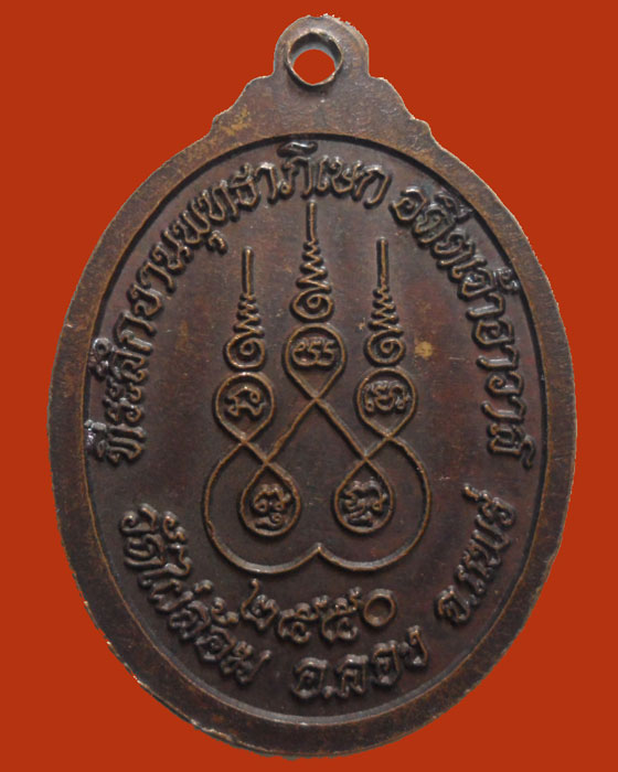 *** จ.แพร่ *** เหรียญหลวงปู่สุวรรณ วัดไผ่ล้อม ปี๒๕๕๐