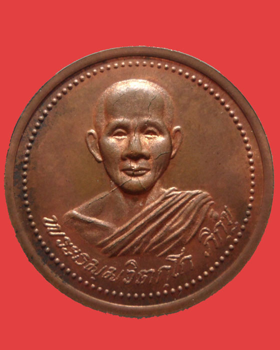 *** จ.ปราจีนบุรี *** เหรียญเจ้าคุณนรฯ หลัง หลวงพ่อขาว วัดมูลเหล็ก