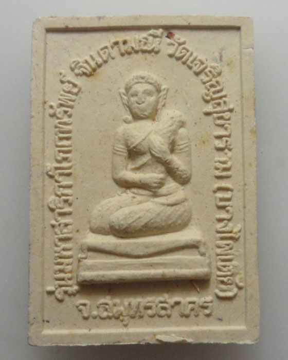 *** จ.สมุทรสาคร *** พระผงรุ่นมหาสาริกาโภคทรัพย์ จินดามณี วัดเจริญสุขาราม (บางไผ่เตี้ย) 