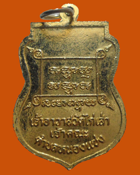 *** จ.สระบุรี *** เหรียญพระครูธรรมสรนันต์(สำเริง) เจ้าอาวาสวัดไก่เส่า 