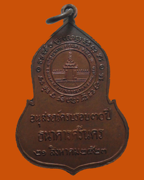 เหรียญพระแก้วมรกต ครบรอบ ๓๐ ปี ธนาคารศรีนคร ปี๒๕๒๓