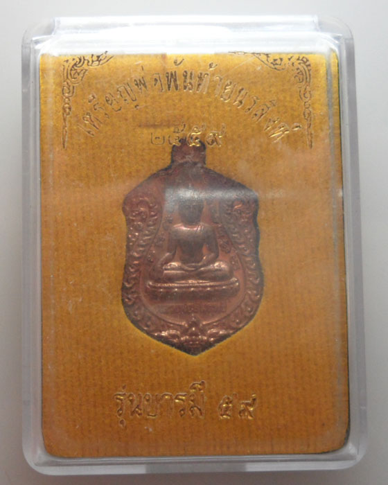 เหรียญพ่อพันท้ายนรสิงห์ รุ่นบารมี๕๙