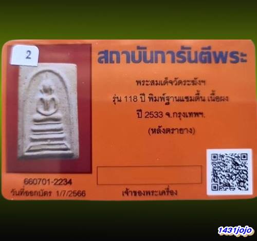 บัตรรับประกันพระแท้