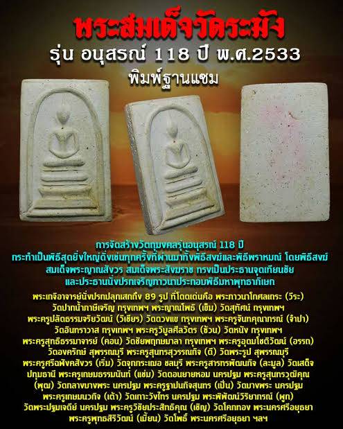 พระสมเด็จวัดระฆัง อนุสรณ์ 118ปี พ.ศ.2533 พิมพ์ฐานแซม หลังปั้มตรายาง...พร้อมบัตรรับรอง.