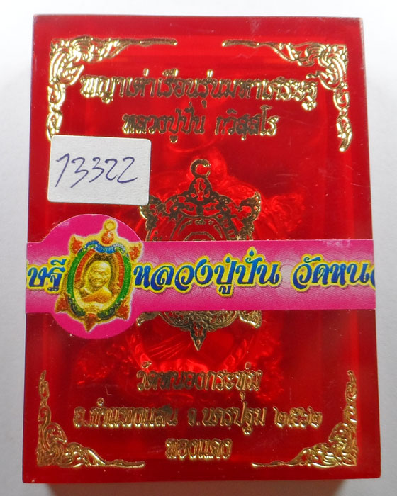 พญาเต่าเรือน รุ่นมหาเศรษฐี หลวงปู่ปั่น วัดหนองกระทุ่ม จ.นครปฐม ปี๒๕๖๒