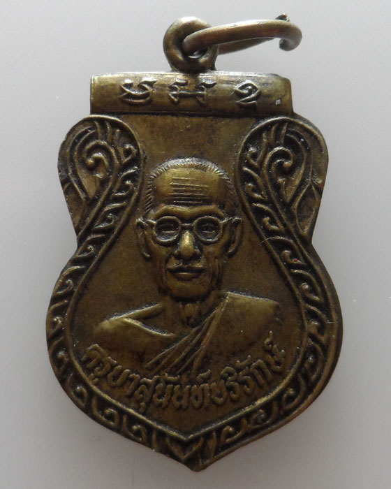 เหรียญรุ่น ๑ ครูบาสุนันท์บริรักษ์ วัดปัว จ.พะเยา ปี๒๕๓๖ 