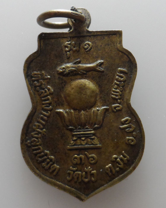 เหรียญรุ่น ๑ ครูบาสุนันท์บริรักษ์ วัดปัว จ.พะเยา ปี๒๕๓๖ 