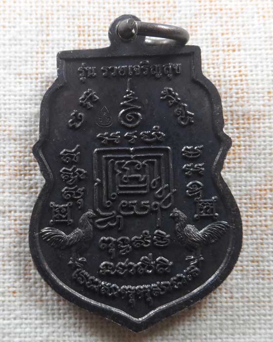 เหรียญรวยเจริญสุข หลวงพ่อรวย วัดตะโก จ.อยุธยา ปี๒๕๕๗