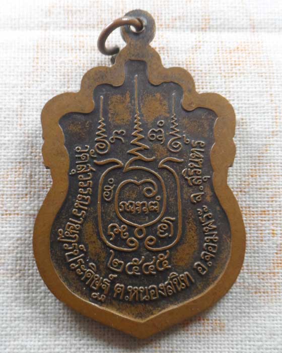 เหรียญรุ่น ๑ หลวงพ่อทอง วัดสุวรรณราษฎร์ประดิษฐ์ จ.สุรินทร์ ปี๒๕๔๕