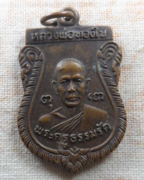 เหรียญรุ่น ๑ หลวงพ่อทองใบ วัดศรีวิสารวาจา จ.นครปฐม ปี๒๕๒๑