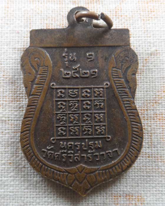 เหรียญรุ่น ๑ หลวงพ่อทองใบ วัดศรีวิสารวาจา จ.นครปฐม ปี๒๕๒๑