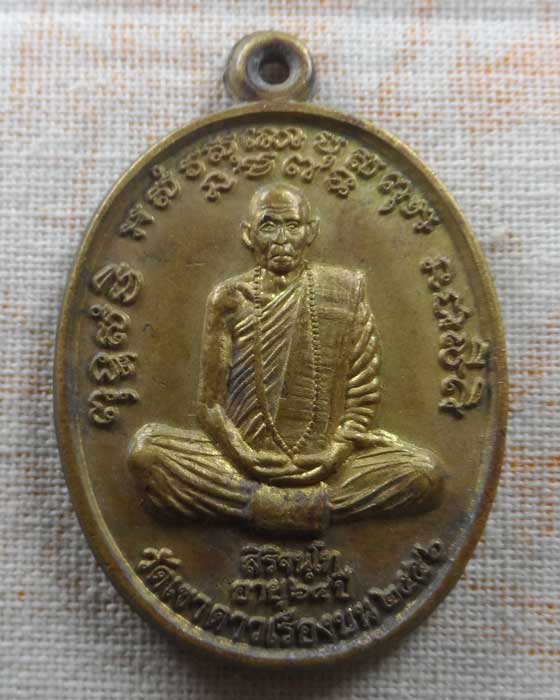 เหรียญหลวงพ่อพัน วัดเขาดาวเรืองบน จ.อุทัยธานี ปี๒๕๕๖